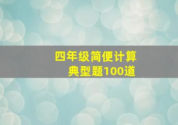 四年级简便计算典型题100道