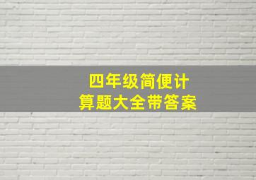 四年级简便计算题大全带答案