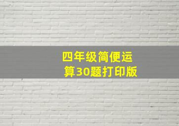 四年级简便运算30题打印版