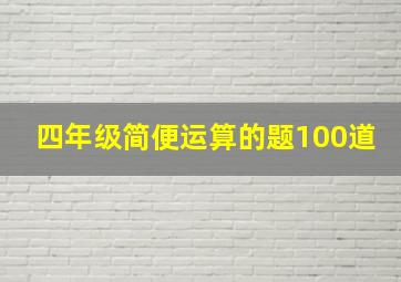 四年级简便运算的题100道