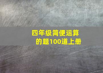 四年级简便运算的题100道上册