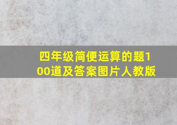 四年级简便运算的题100道及答案图片人教版