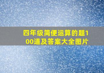 四年级简便运算的题100道及答案大全图片