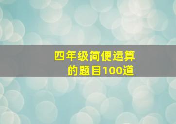 四年级简便运算的题目100道