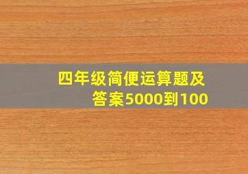 四年级简便运算题及答案5000到100