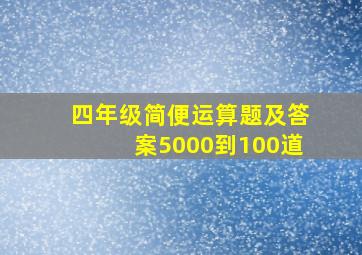 四年级简便运算题及答案5000到100道