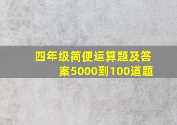 四年级简便运算题及答案5000到100道题