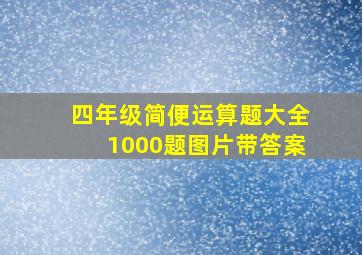 四年级简便运算题大全1000题图片带答案