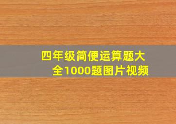 四年级简便运算题大全1000题图片视频