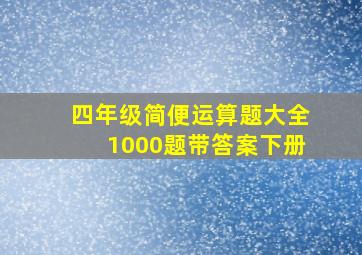 四年级简便运算题大全1000题带答案下册