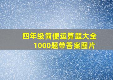 四年级简便运算题大全1000题带答案图片