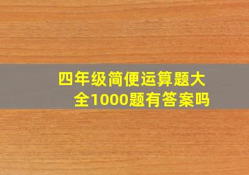 四年级简便运算题大全1000题有答案吗