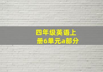 四年级英语上册6单元a部分