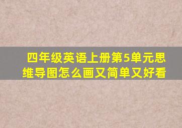 四年级英语上册第5单元思维导图怎么画又简单又好看