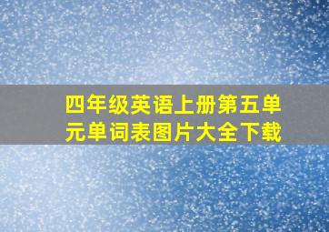 四年级英语上册第五单元单词表图片大全下载