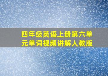 四年级英语上册第六单元单词视频讲解人教版