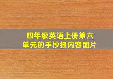 四年级英语上册第六单元的手抄报内容图片