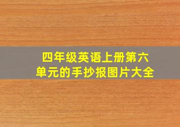 四年级英语上册第六单元的手抄报图片大全