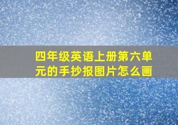 四年级英语上册第六单元的手抄报图片怎么画