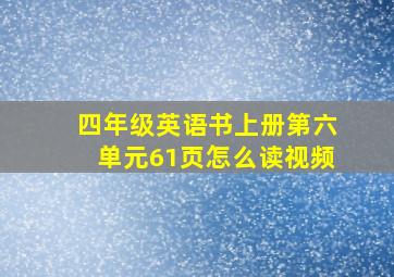 四年级英语书上册第六单元61页怎么读视频