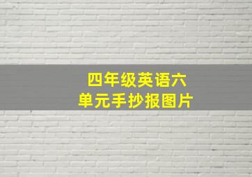 四年级英语六单元手抄报图片