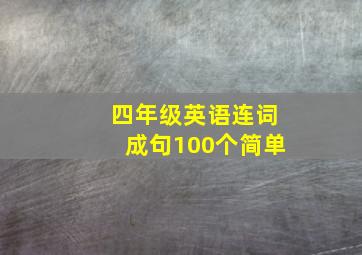 四年级英语连词成句100个简单