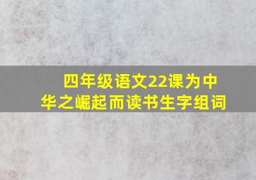 四年级语文22课为中华之崛起而读书生字组词