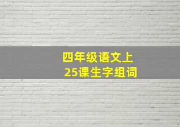 四年级语文上25课生字组词