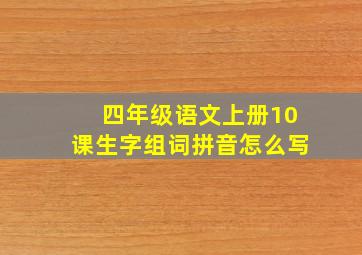 四年级语文上册10课生字组词拼音怎么写