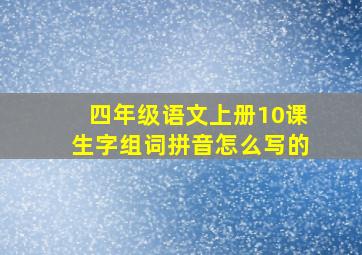 四年级语文上册10课生字组词拼音怎么写的