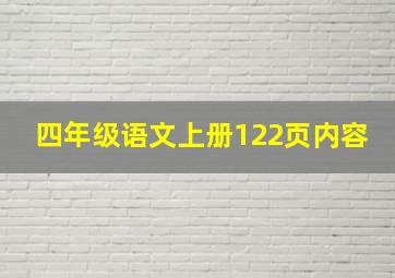 四年级语文上册122页内容