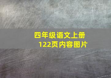 四年级语文上册122页内容图片