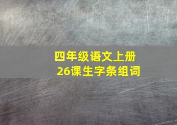 四年级语文上册26课生字条组词