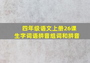 四年级语文上册26课生字词语拼音组词和拼音