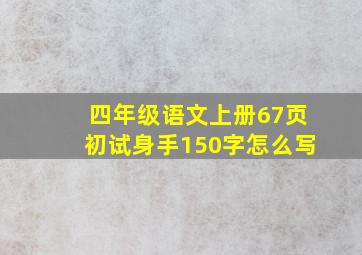 四年级语文上册67页初试身手150字怎么写