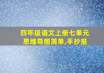 四年级语文上册七单元思维导图简单,手抄报