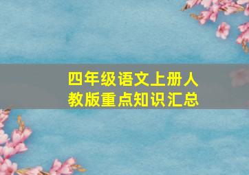 四年级语文上册人教版重点知识汇总