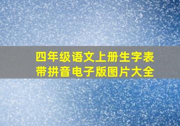 四年级语文上册生字表带拼音电子版图片大全