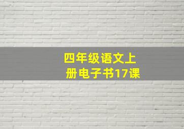 四年级语文上册电子书17课