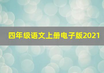 四年级语文上册电子版2021