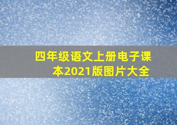 四年级语文上册电子课本2021版图片大全