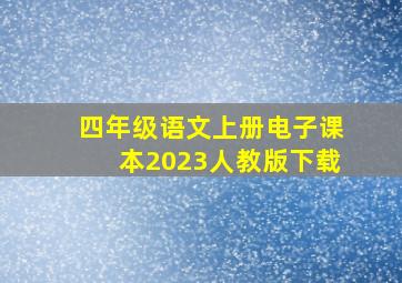 四年级语文上册电子课本2023人教版下载