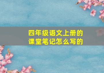 四年级语文上册的课堂笔记怎么写的