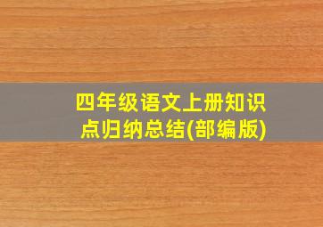 四年级语文上册知识点归纳总结(部编版)