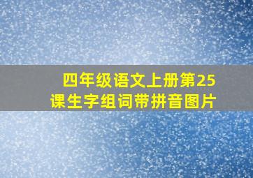 四年级语文上册第25课生字组词带拼音图片