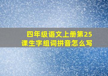 四年级语文上册第25课生字组词拼音怎么写