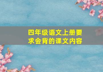 四年级语文上册要求会背的课文内容