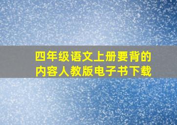 四年级语文上册要背的内容人教版电子书下载