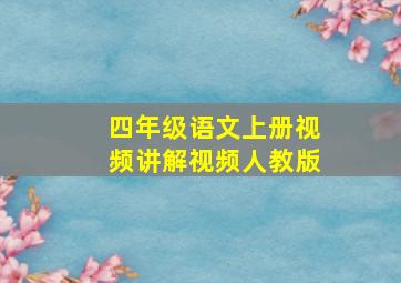 四年级语文上册视频讲解视频人教版