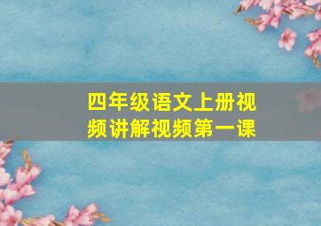 四年级语文上册视频讲解视频第一课